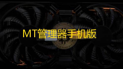 和平精英PC模拟器下载MT管理器手机版